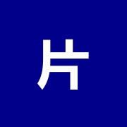 片岡ハリ・マッサージ・指圧治療院