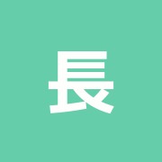 長島はり灸マッサージ院