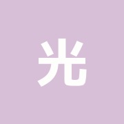 光治療院