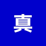 真救堂