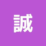 誠心堂鍼灸院