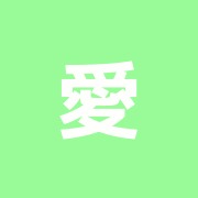 愛和整骨院