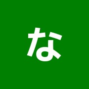 なつめ鍼灸治療院