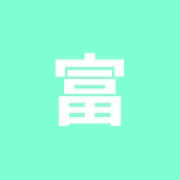 富士はり灸接骨院