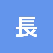 長府鍼灸整骨院