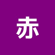 赤坂鍼療院