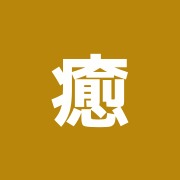 癒翠