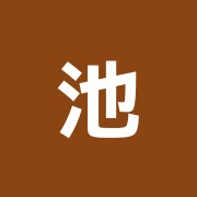 池田長生館治療所