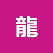 龍虎道