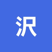 沢戸橋治療所