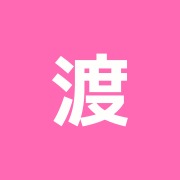 渡邊治療院