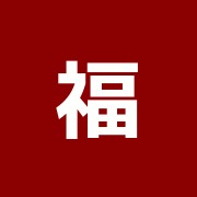 福島接骨院