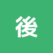 後藤治療室