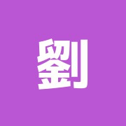 劉整体