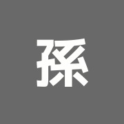 孫の手マッサージ鍼灸整骨院