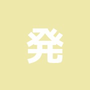 発揮堂針灸院