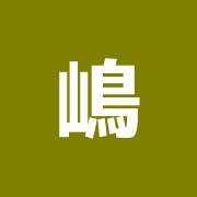 嶋治療院