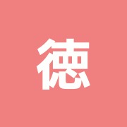 徳鍼灸院