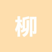 柳下はり院