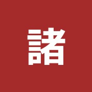諸井整骨院