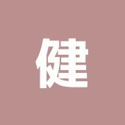 健康治療院