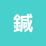 鍼灸治療院明朱