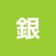 銀のすず