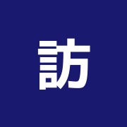 訪問リハビリマッサージ匠