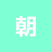 朝日はりきゅうマッサージ治療院