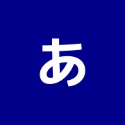 あけび鍼灸治療院