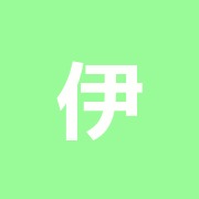 伊牟田鍼灸院