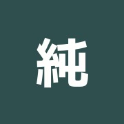 純礼治療院