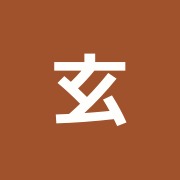 玄樹堂治療院