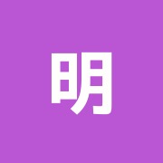 明和鍼灸治療院