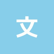 文京リバース