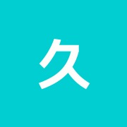 久米鍼灸整骨院