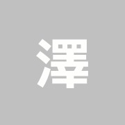澤井接骨院