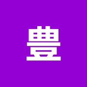 豊眞堂鍼灸治療院