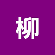 柳沢接骨院