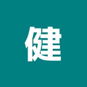 健美鍼灸院