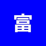 富士針灸院