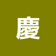 慶応鍼灸治療院