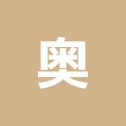奥山治療院