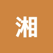 湘南鍼灸接骨院
