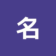 名倉堂整骨院