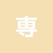 専心良治