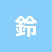 鈴木節子はり灸治療室