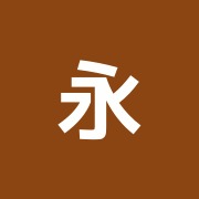 永田指圧治療院