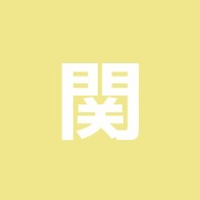 関城接骨院