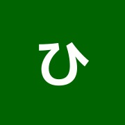 ひまわり中央整骨院